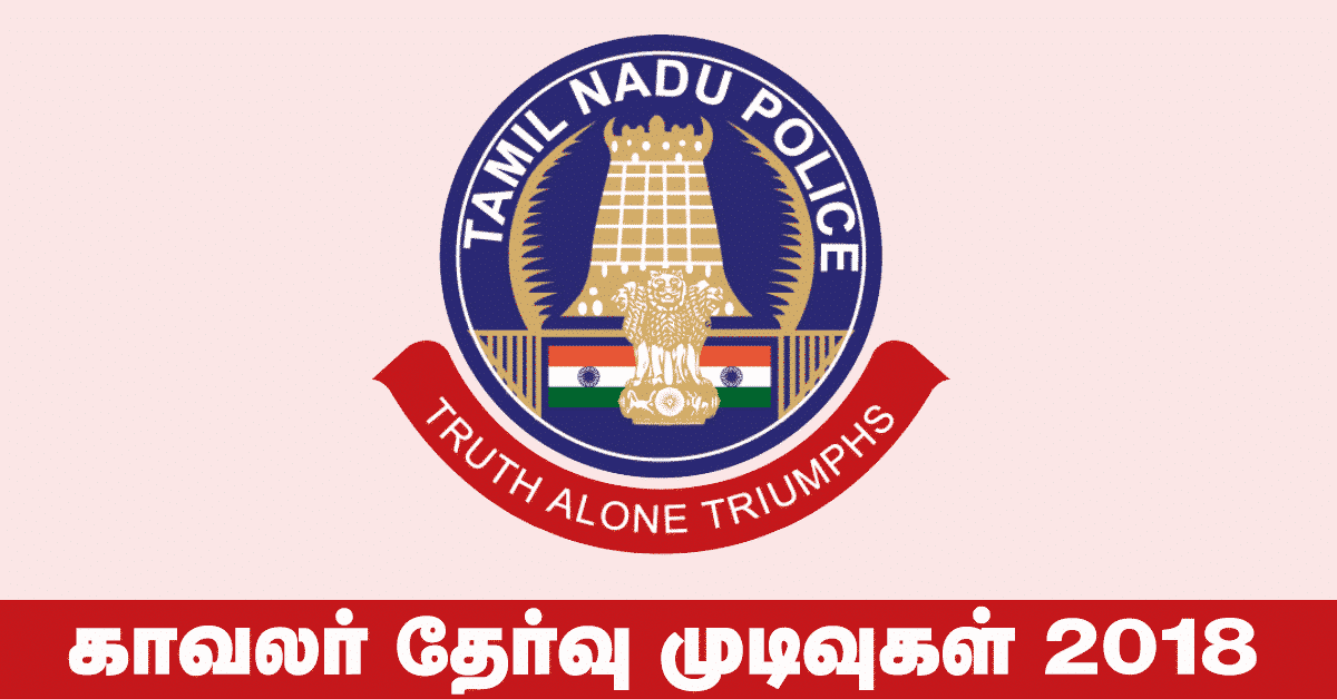 TN Police Exam Results 2018 காவலர் தேர்வு முடிவுகள்