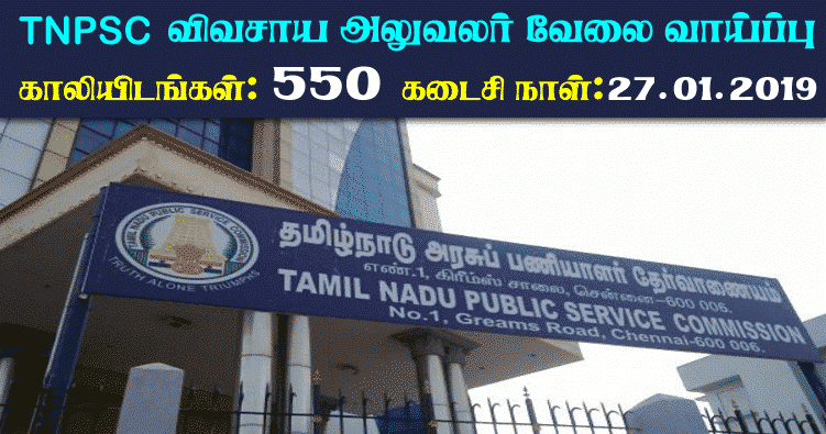 TNPSC  Recruitment 2019 – Apply Online 580 Assistant Agricultural Officer Posts