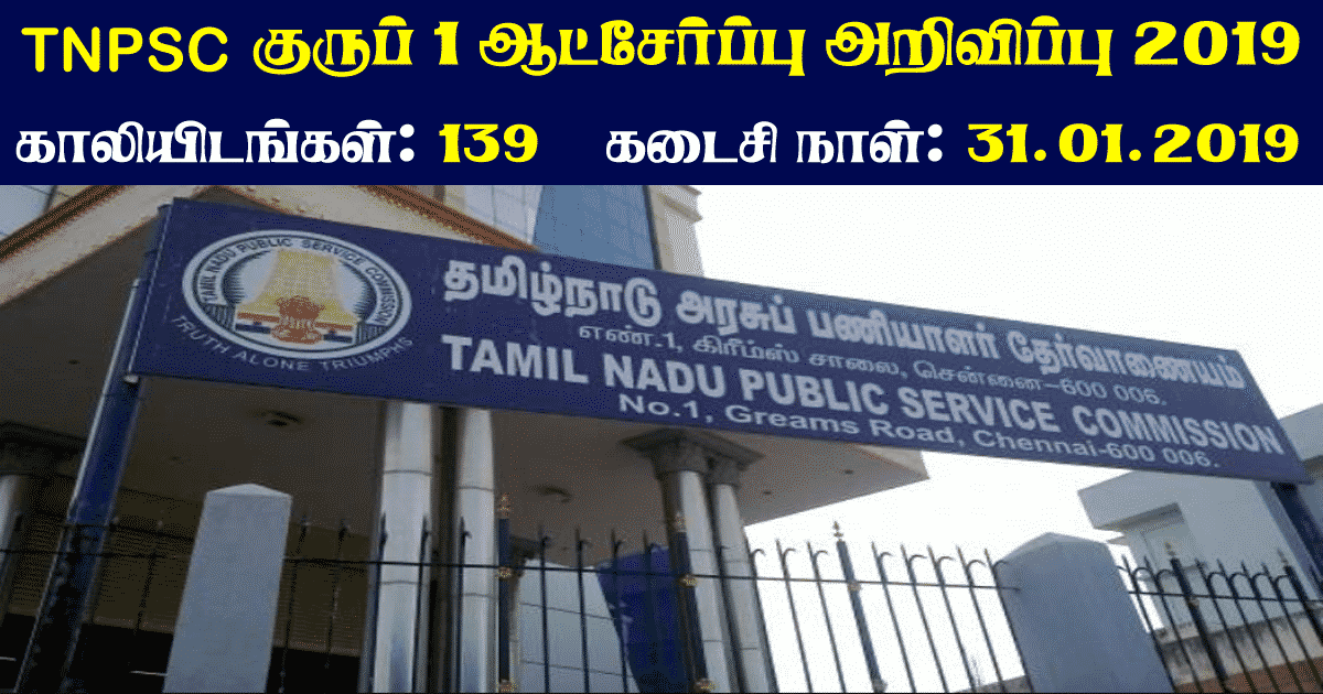 tnpsc-group-1-recruitment-2019-notification-syllabus-exam-date