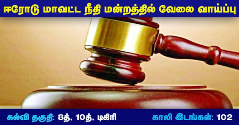 Erode District Court Recruitment 2019 – Apply Online 102 Office Assistant Posts