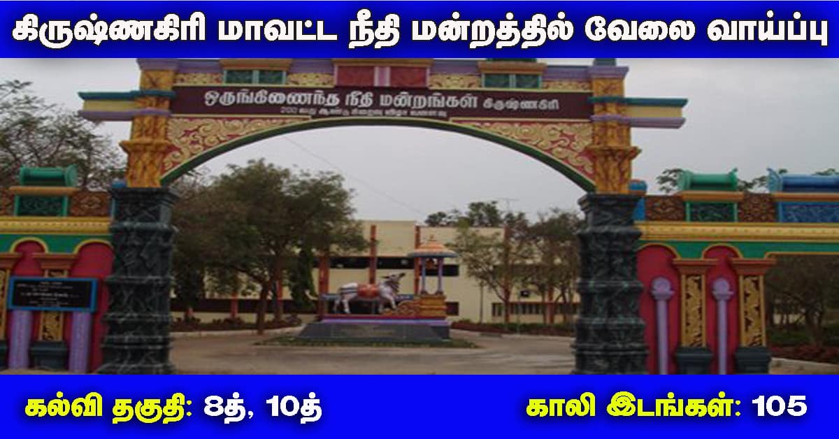 Krishnagiri District Court Recruitment 2019