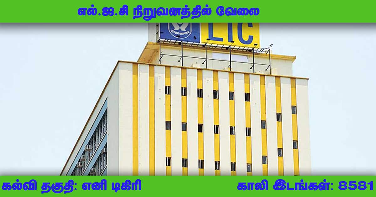 LIC Recruitment 2019