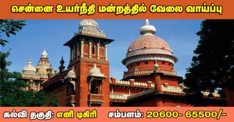 Madras High Court Recruitment 2019 – Apply Online 573 Computer Operator, Typist Posts