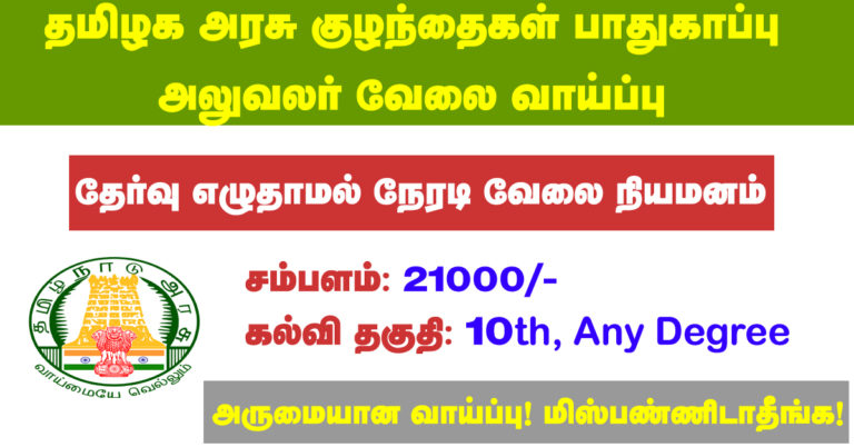 Pudukkottai District Child Protection Unit Recruitment 2019 – Apply Online 03 Protection Officer Posts