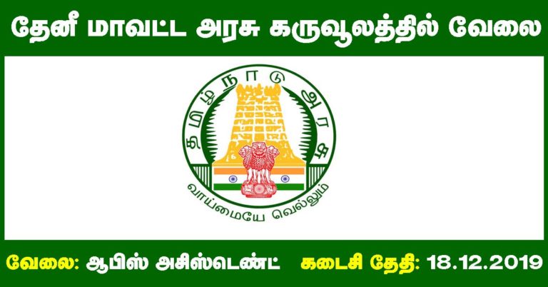 Theni District Treasury Recruitment 2019 – Apply Online 03 Office Assistant Posts