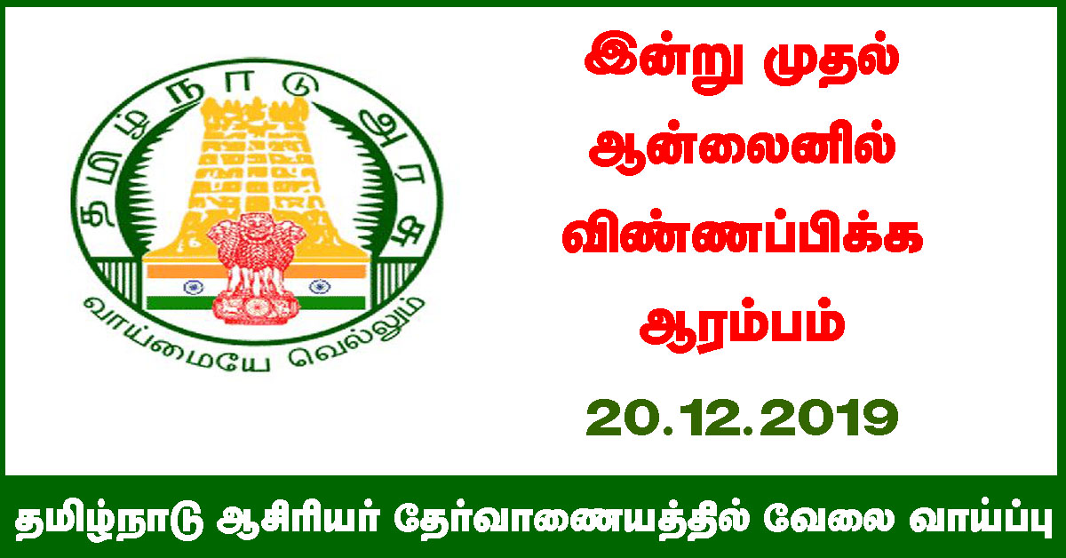 TN TRB Recruitment 2020