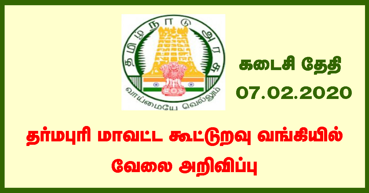 Dharmapuri Cooperative Bank Recruitment 2020