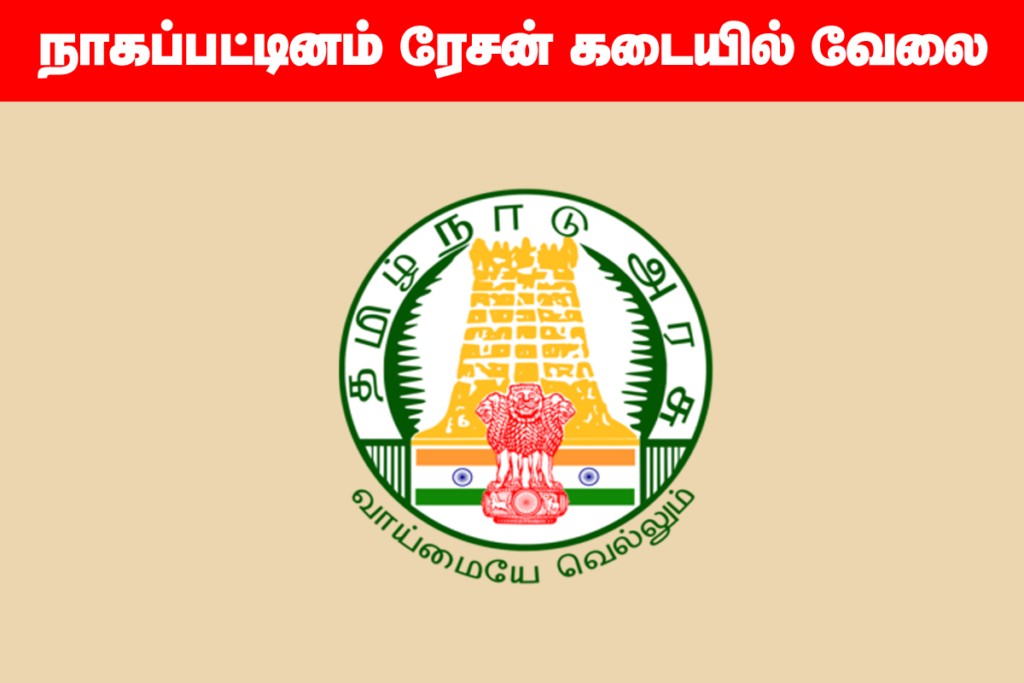 Nagapattinam Ration Shop Recruitment 2020 Out - 10th,12th Candidates ...