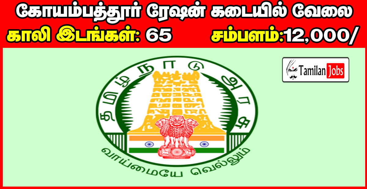 Coimbatore Ration Shop Recruitment 2020