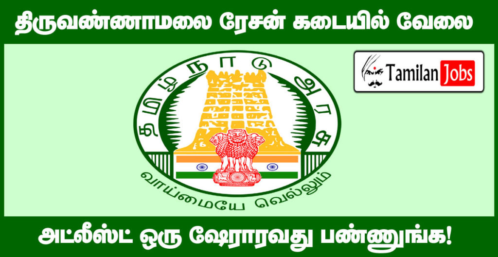 Tiruvannamalai Ration Shop Recruitment 2020 Out - 12th Candidates Can 