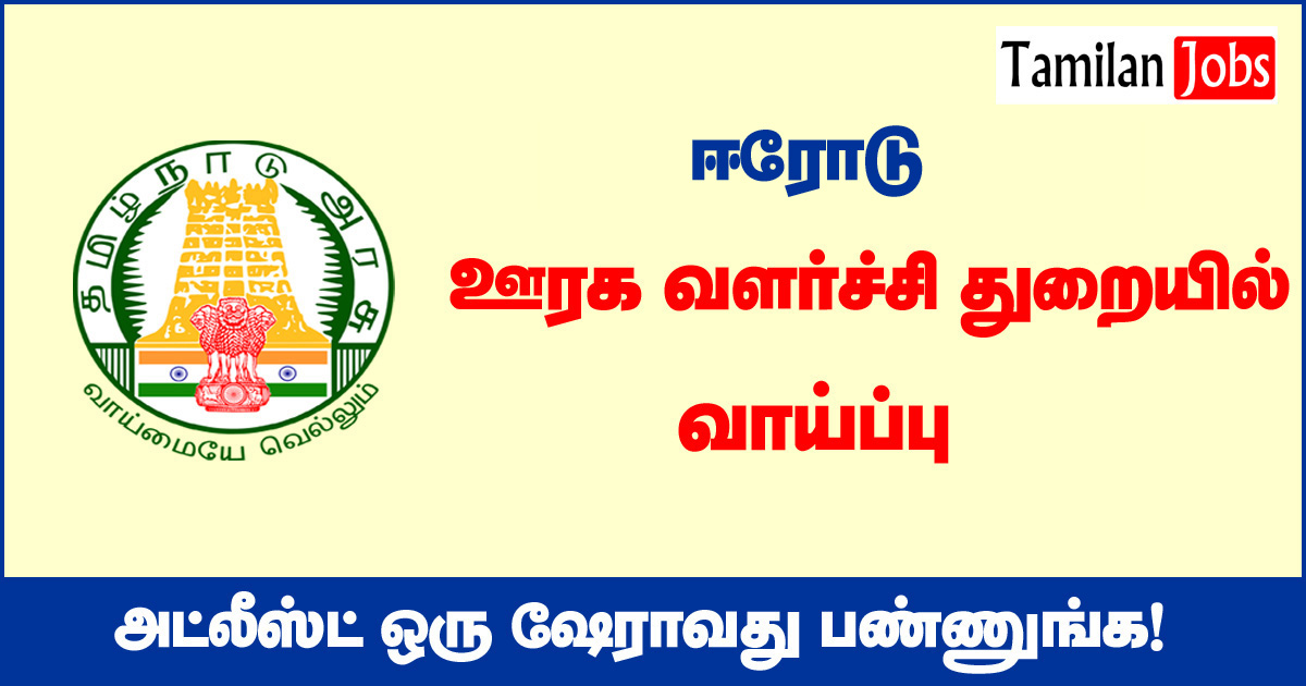 TNRD Erode Recruitment 2020