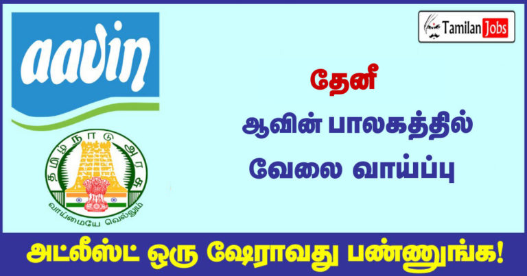 Aavin-Theni Recruitment-2021