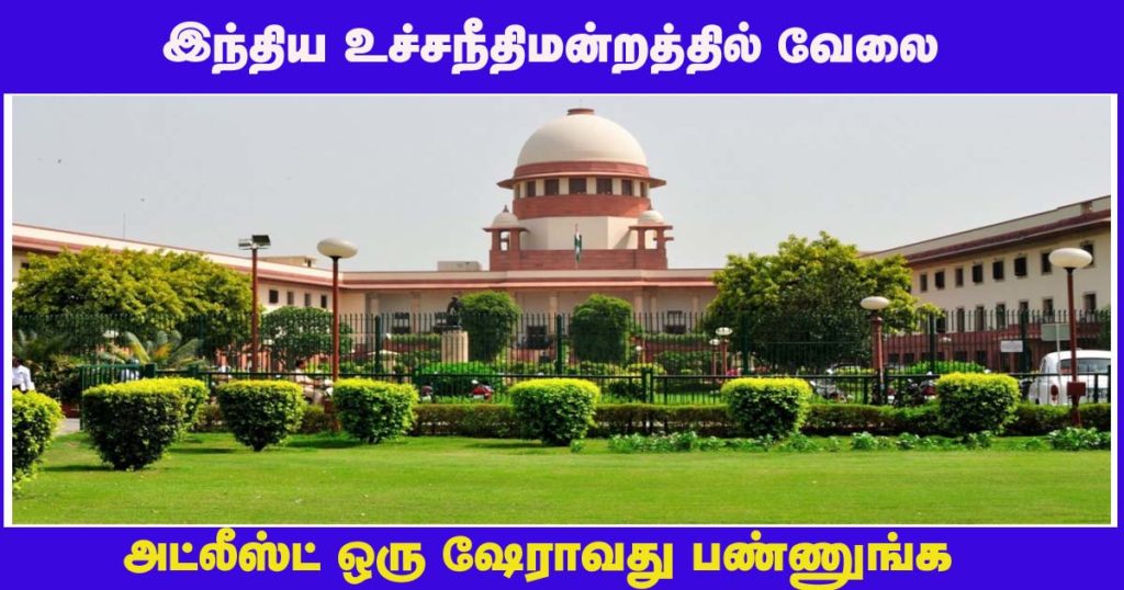 Supreme Court of India Recruitment 2024