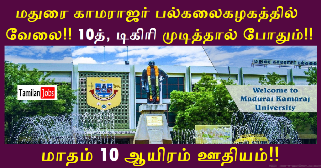 madurai-kamaraj-university-recruitment-2022-notification-released