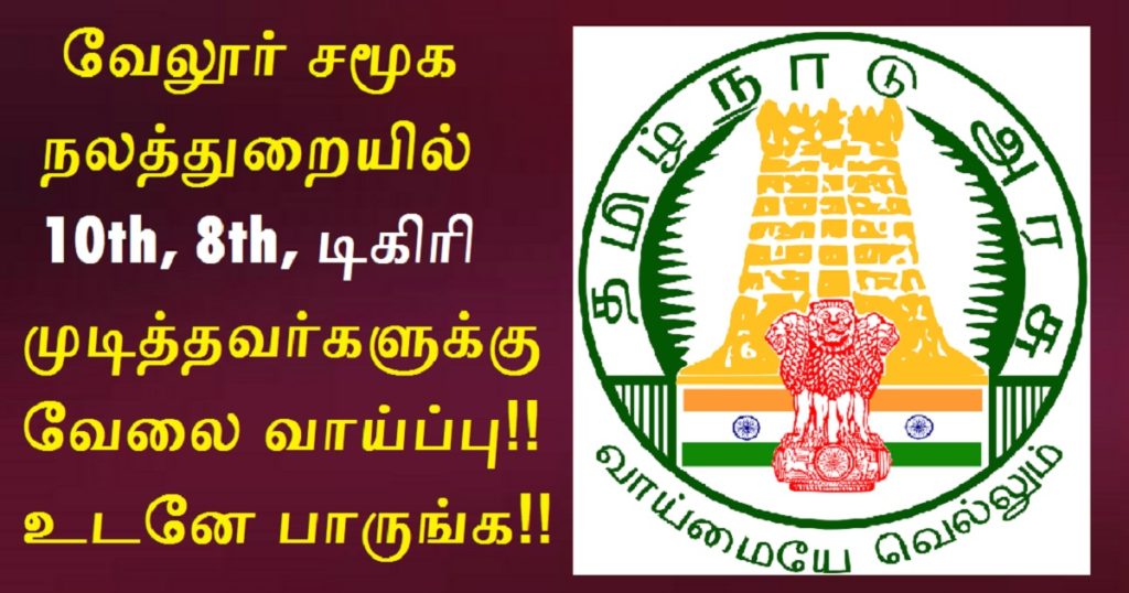 Vellore Social Welfare Recruitment 2022 Out - Check Eligibility ...