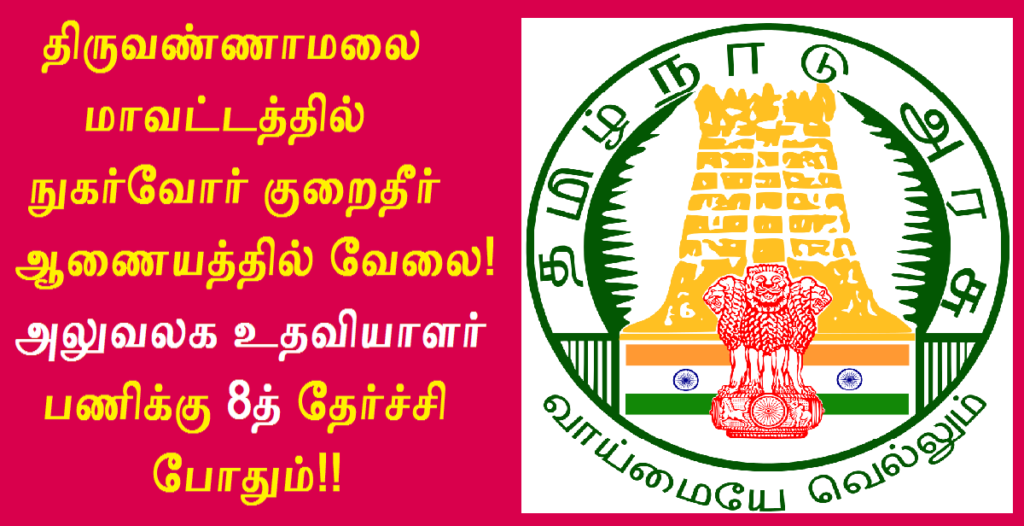 DCDRC Tiruvannamalai Recruitment 2022 Out - Apply Offline for Office ...