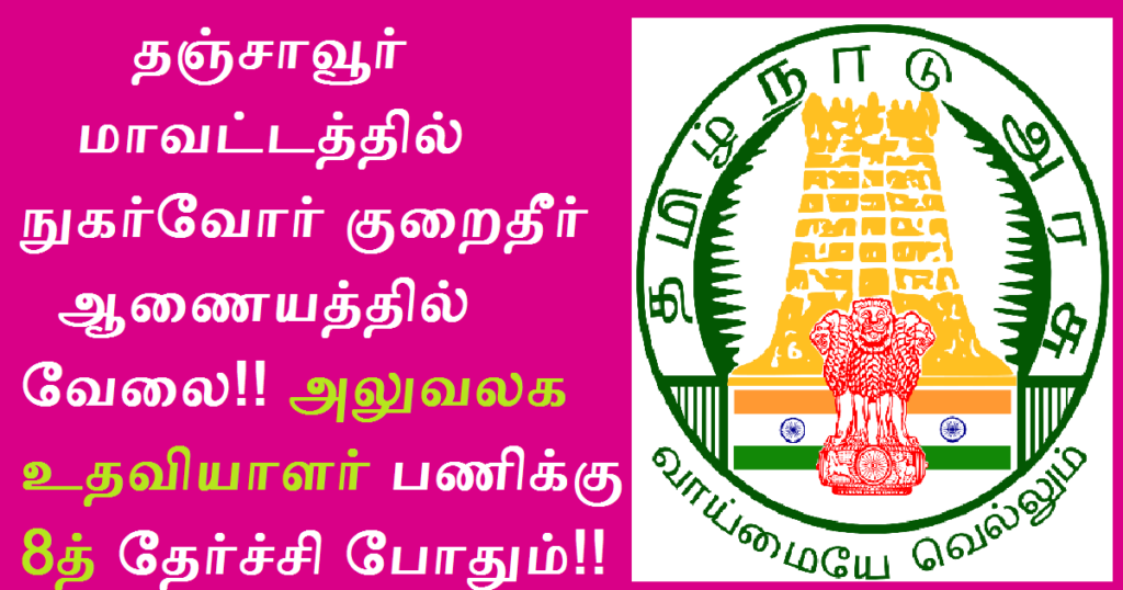 DCDRC Thanjavur Recruitment 2022 Out – Various Office Assistant ...