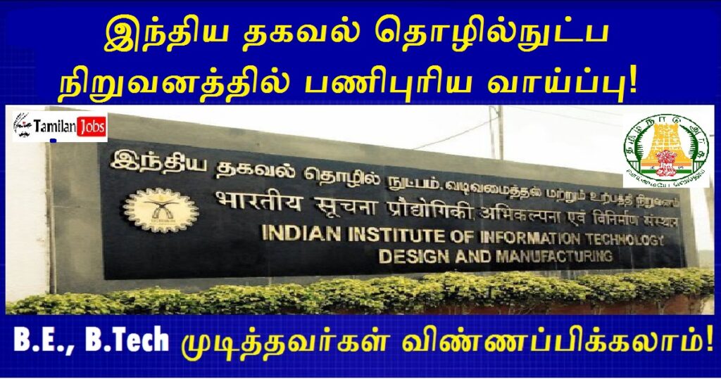 IIITDM Kancheepuram Recruitment 2024