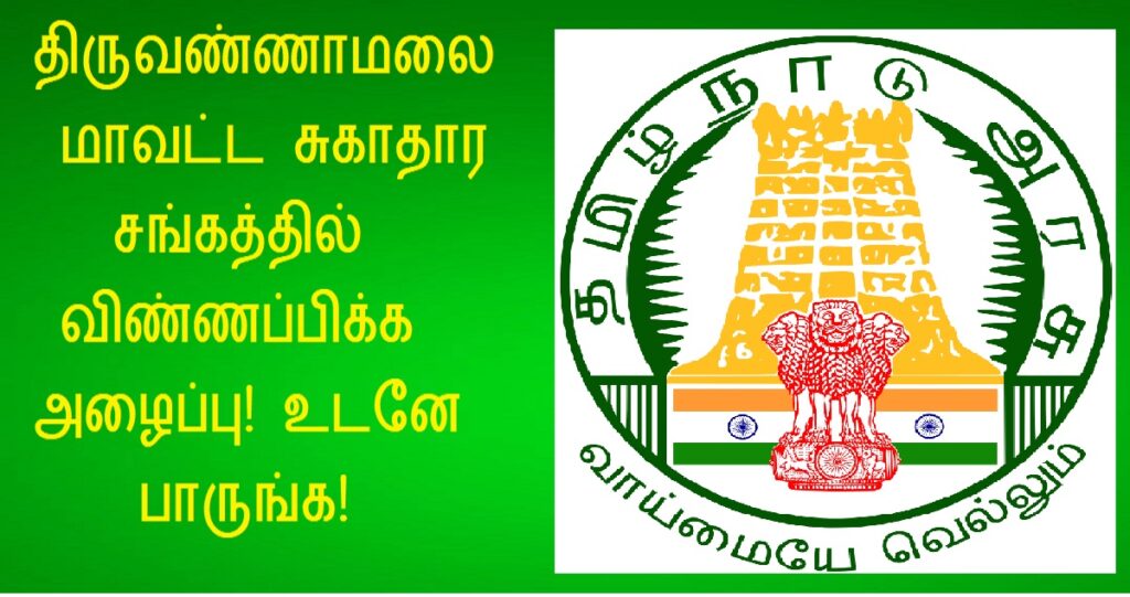 DHS Tiruvannamalai Recruitment 2022 – Account Assistant ...