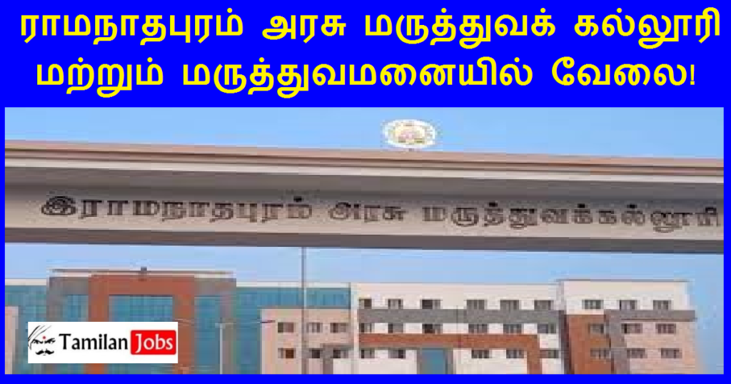 GMC Ramanathapuram Recruitment 2022