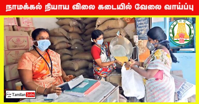 Namakkal Ration Shop Recruitment 2022