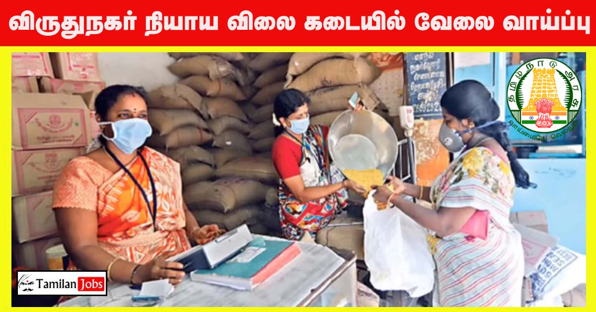 Virudhunagar Ration Shop Recruitment 2024