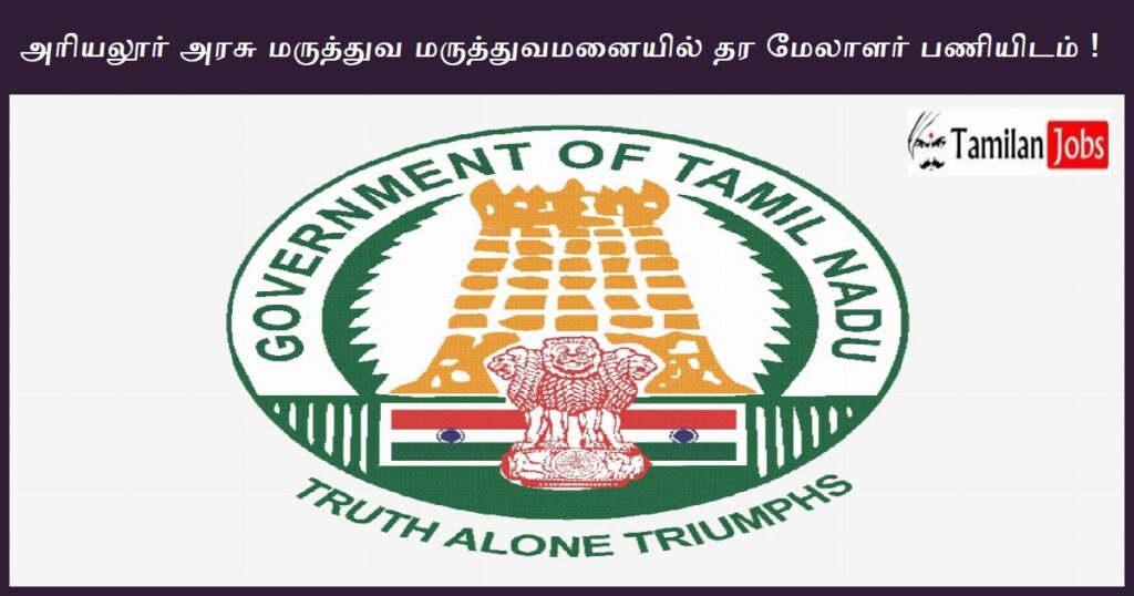 Ariyalur GMCH Recruitment 2023 Apply Hospital Quality Manager Jobs 