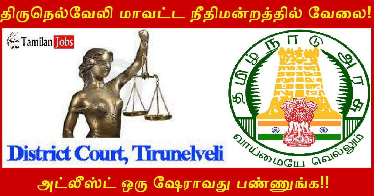DLSA Tirunelveli Recruitment 2023