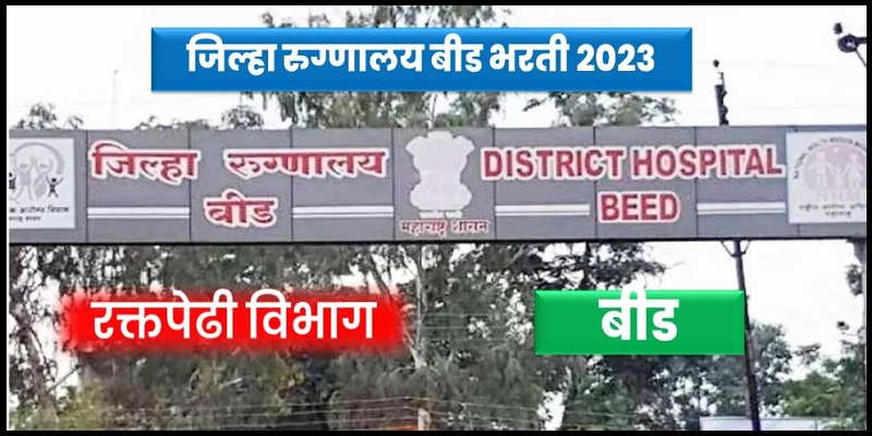 District Hospital Beed Recruitment 2023