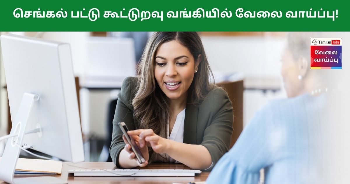 Chengalpattu Cooperative Bank Recruitment 2023