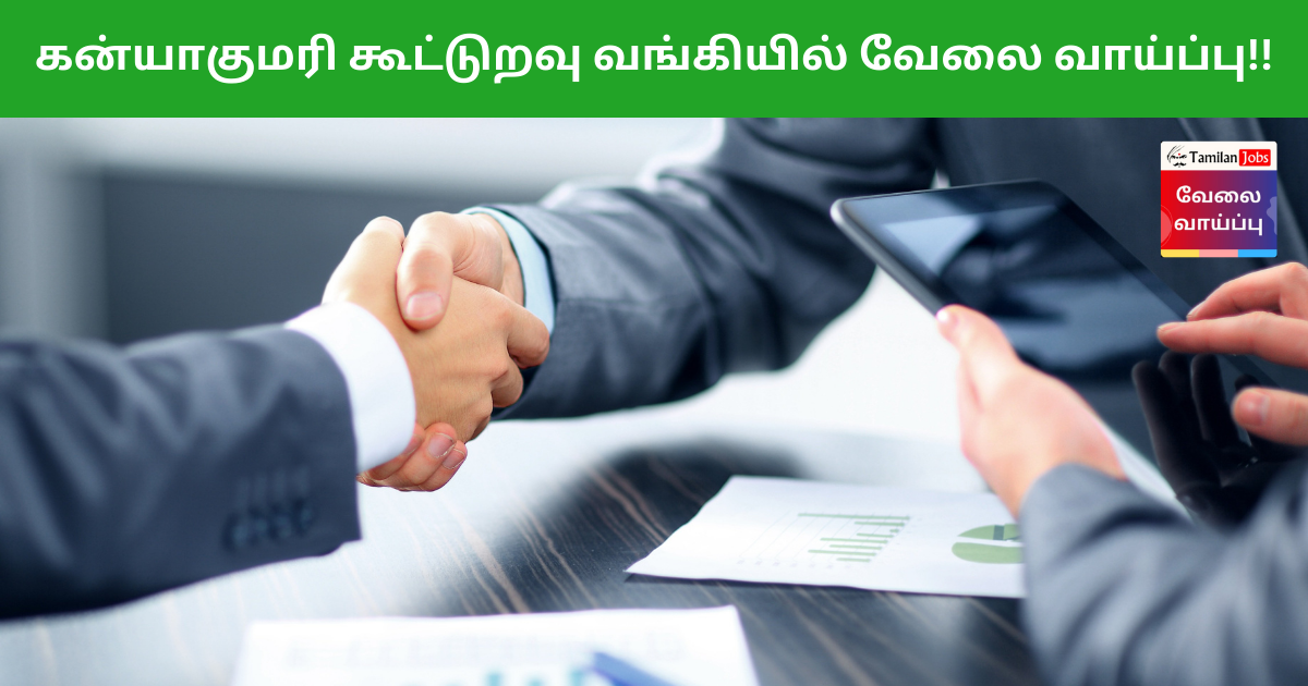 Kanyakumari Cooperative Bank Recruitment 2023