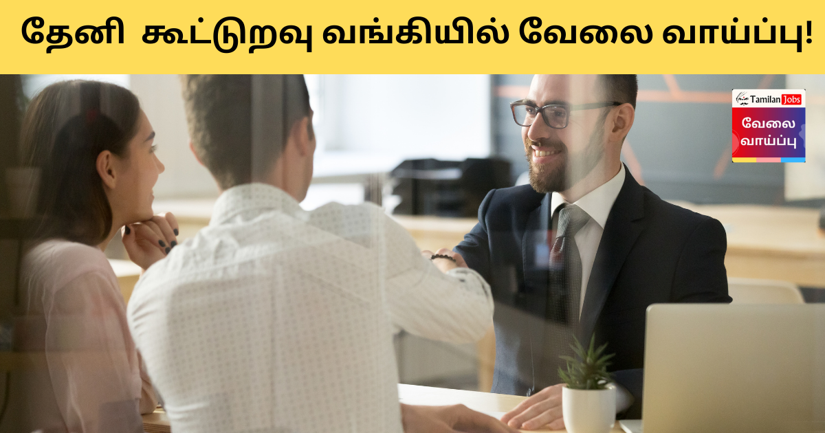 Theni Cooperative Bank Recruitment 2023