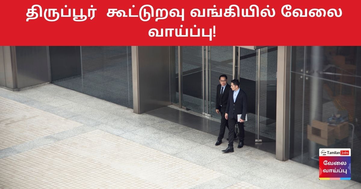 Tiruppur Cooperative Bank Recruitment 2023