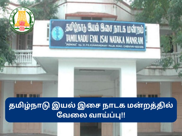 Tamil Nadu Eyal Isai Nataka Manram Recruitment 2023