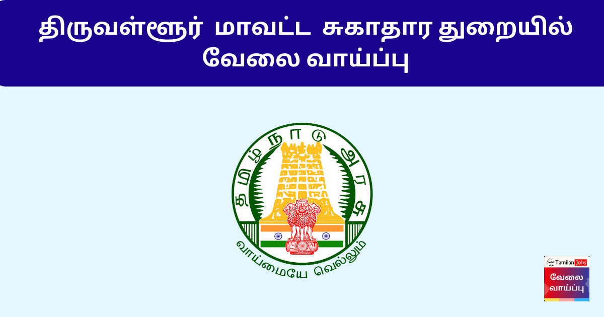 DHS Tiruvallur Recruitment 2025