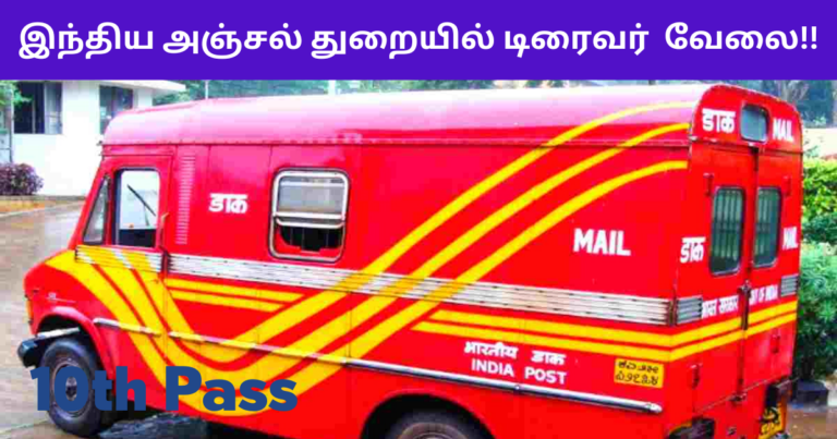 India Post Driver Recruitment 2024 (Out) – 10th Pass |  Download Applicarion Form