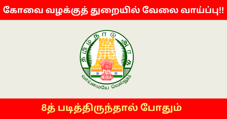 Coimbatore Prosecution Department Recruitment 2024