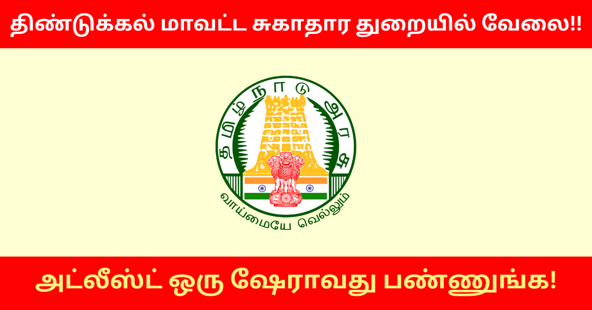 Dindigul DHS Recruitment 2025