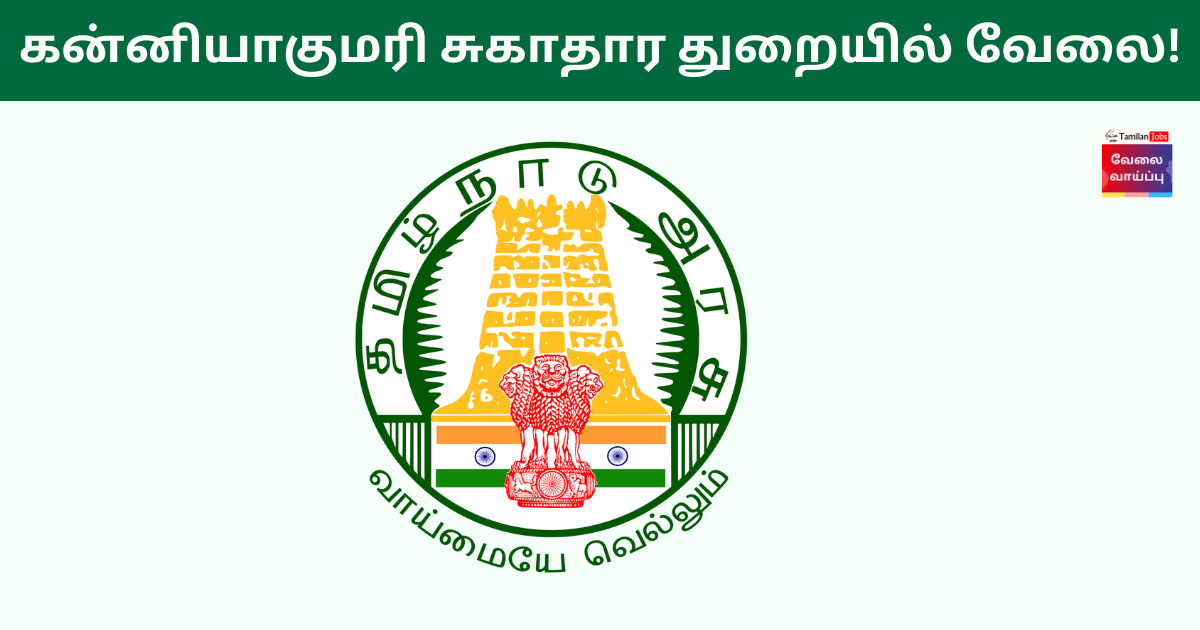 Kanniyakumari DHS Recruitment 2024