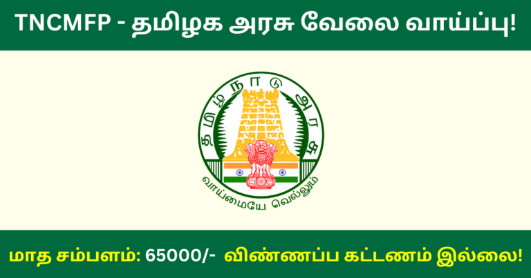 TNCMFP Recruitment 2024