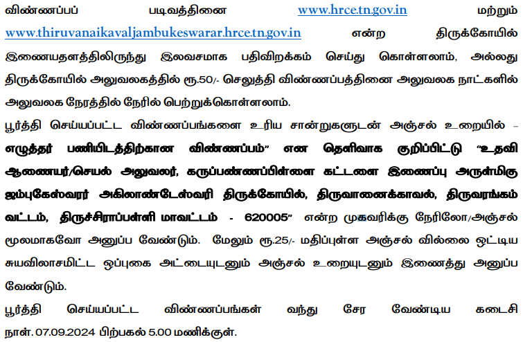 TNHRCE Trichy application form