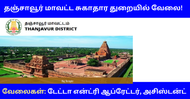 Thanjavur DHS Recruitment 2024