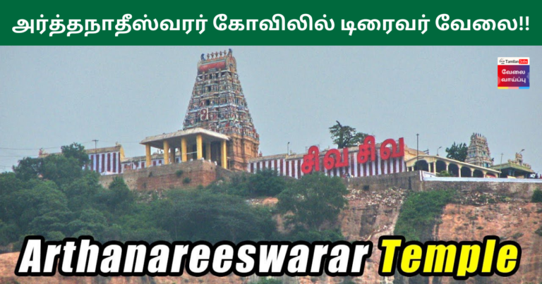 Arthanareeswarar Temple Recruitment 2024