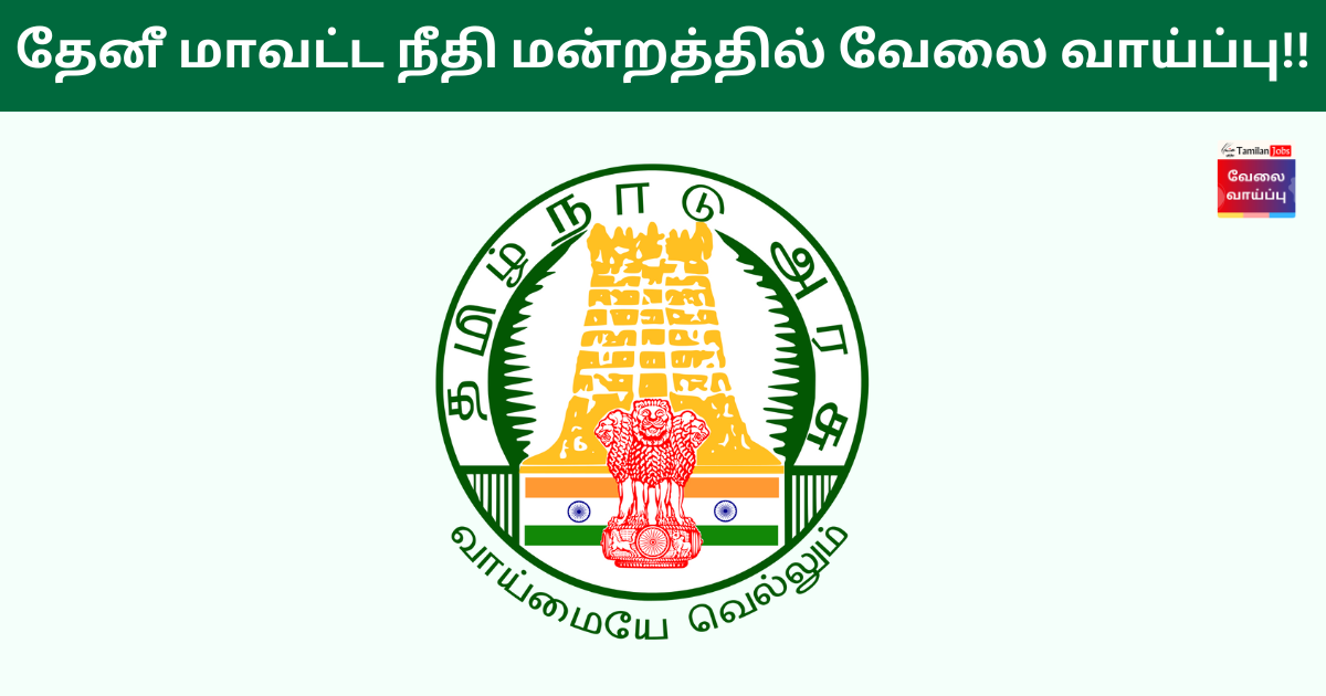 Theni District Court Recruitment 2024