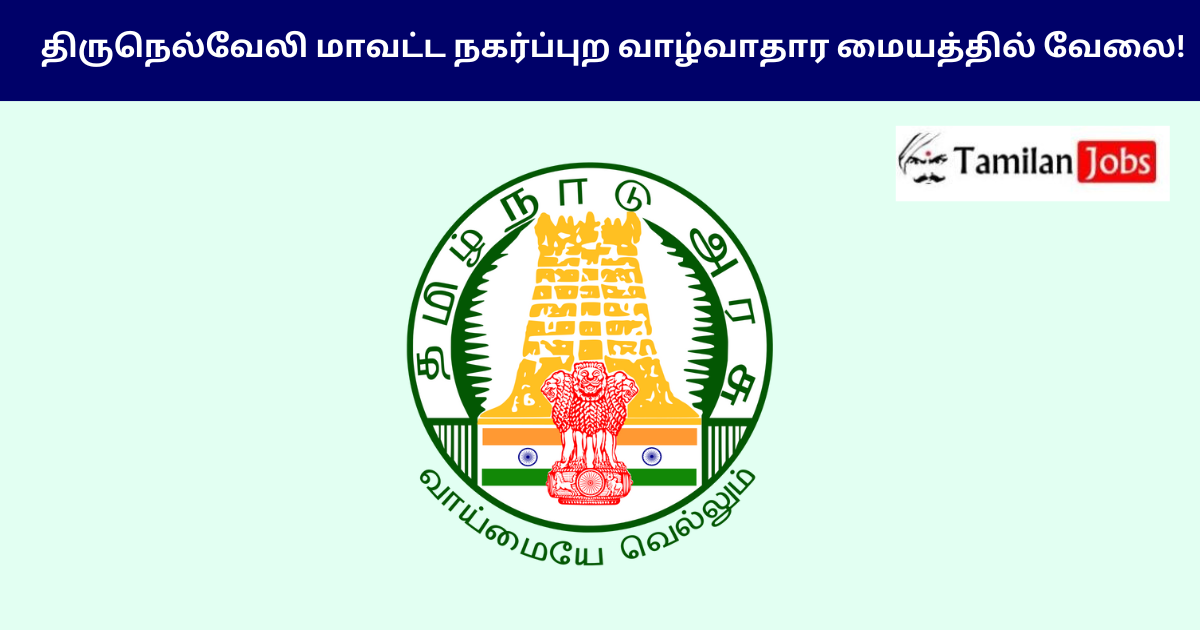 Tirunelveli CLC Recruitment 2024