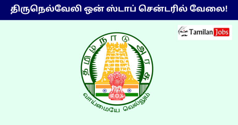 Tirunelveli OSC Recruitment 2024