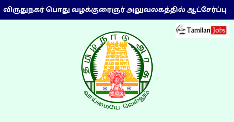 Virudhunagar Public Prosecution Office Recruitment 2024