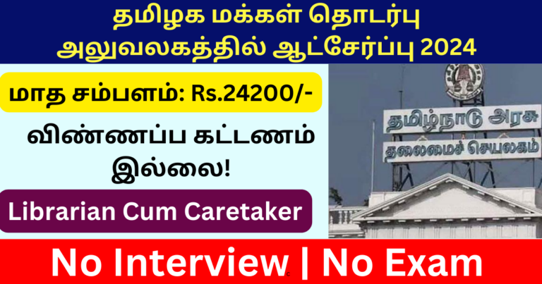 Tiruppur Information and Public Relations Office Recruitment 2024 – Apply Caretaker Posts