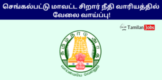 Chengalpattu JJB Recruitment 2024