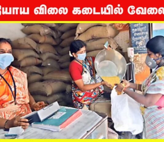 Ration Shop Recruitment 2024